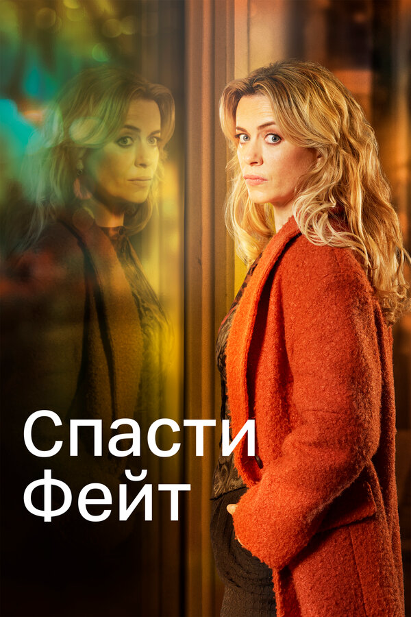 Спасти Фейт (2017) - смотреть онлайн
